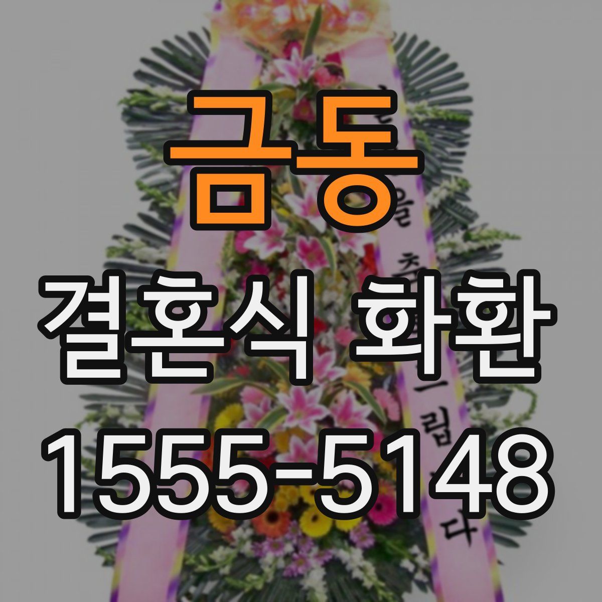 금동 결혼식 화환