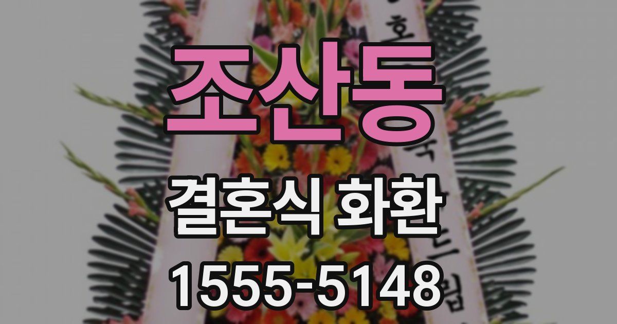 조산동 결혼식 화환