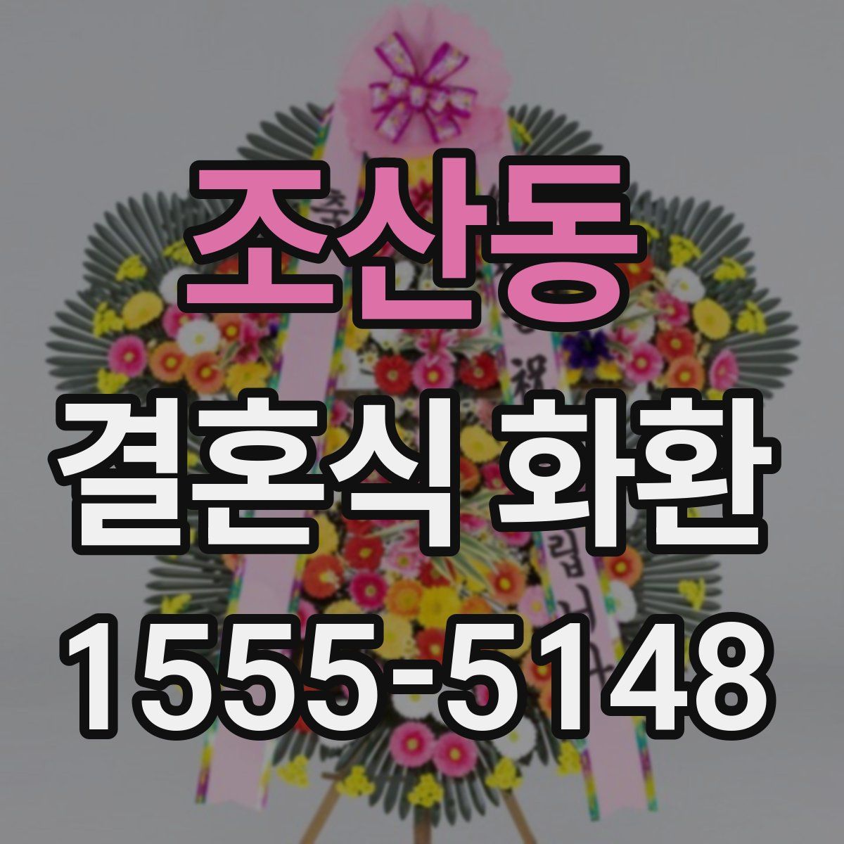 조산동 결혼식 화환