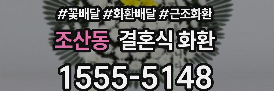조산동 결혼식 화환
