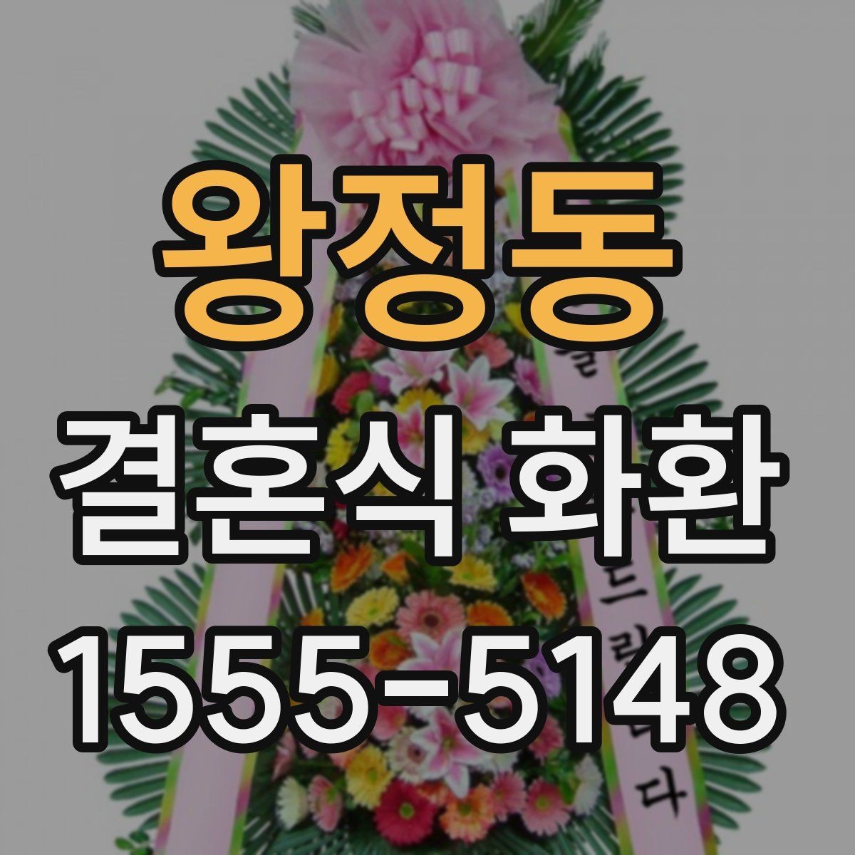 왕정동 결혼식 화환 주문 전에 알아두면 편한 준비 순서