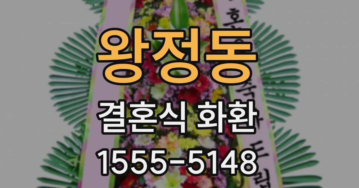 왕정동 결혼식 화환