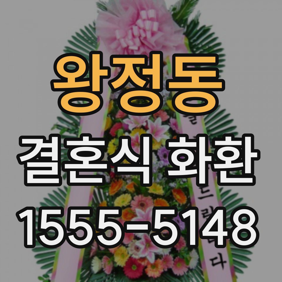 왕정동 결혼식 화환