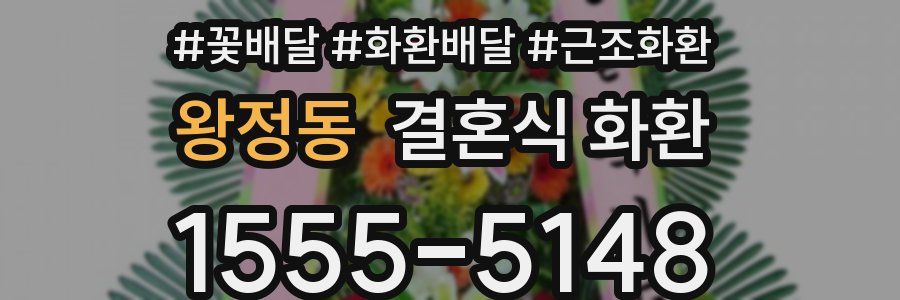 왕정동 결혼식 화환