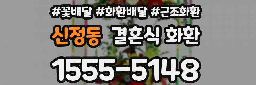 신정동 결혼식 화환