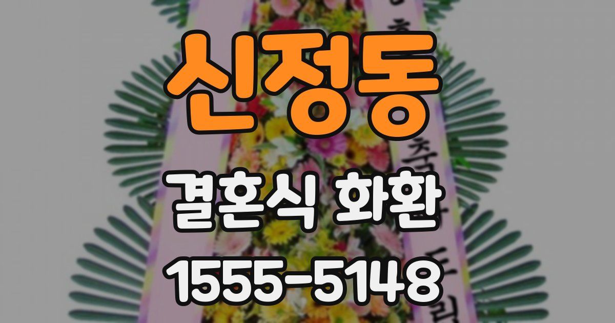 신정동 결혼식 화환