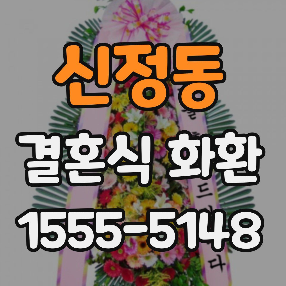 신정동 결혼식 화환
