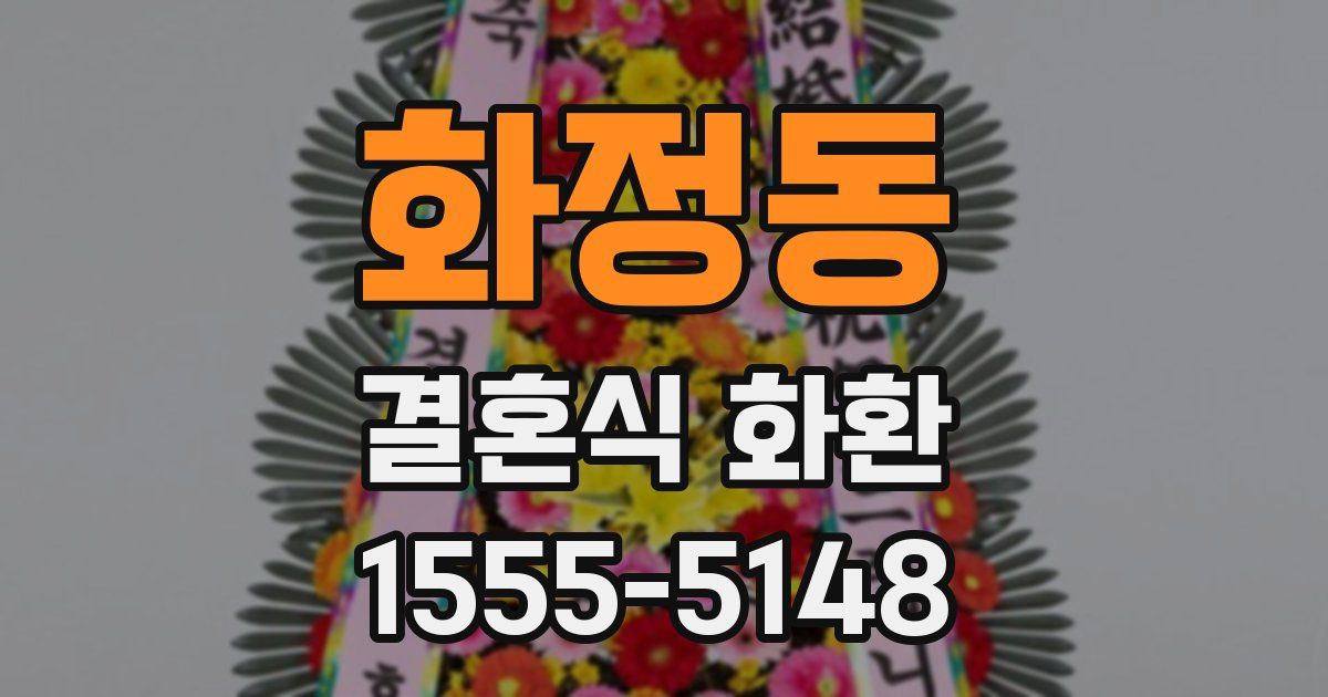 화정동 결혼식 화환