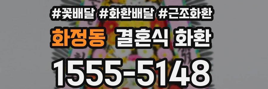 화정동 결혼식 화환