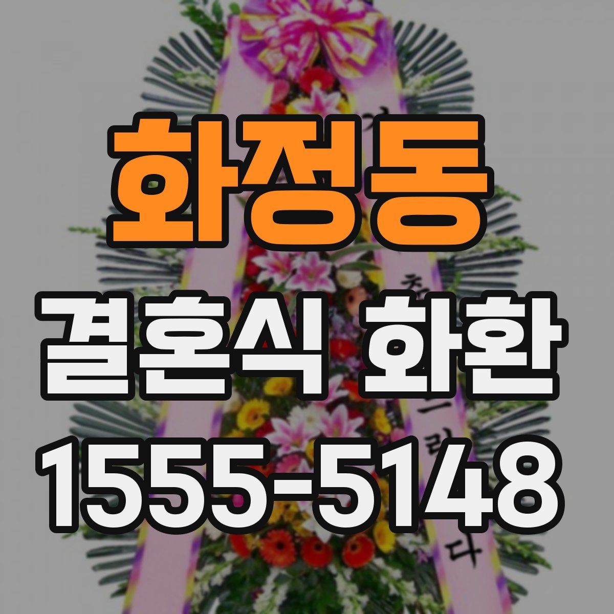 화정동 결혼식 화환