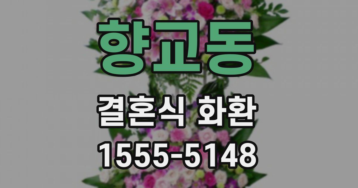 향교동 결혼식 화환