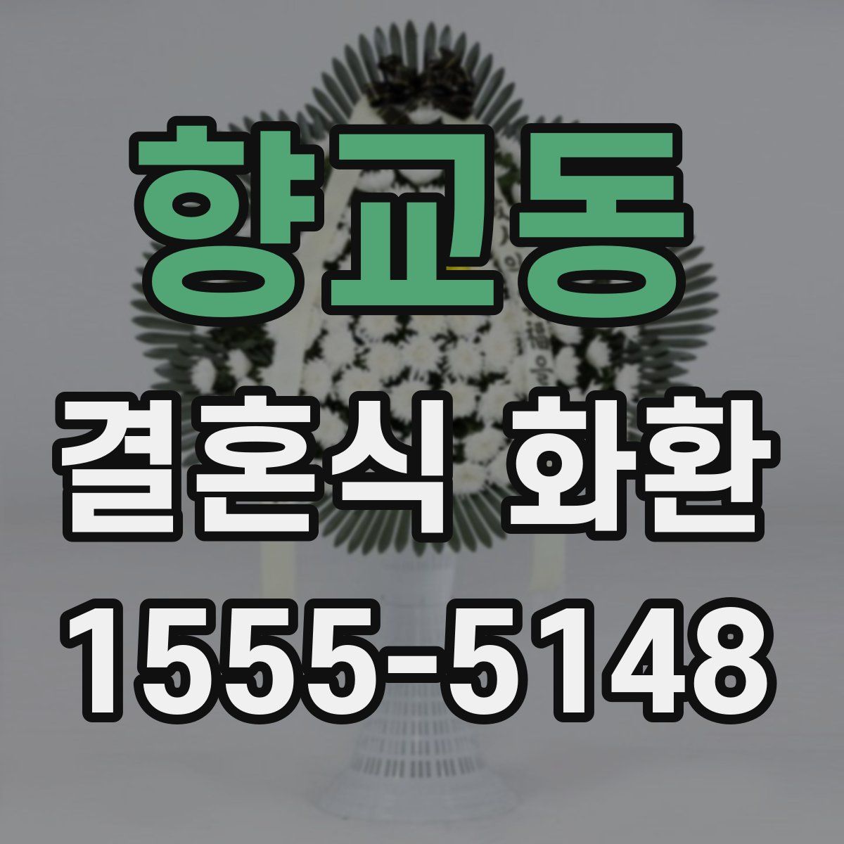 향교동 결혼식 화환