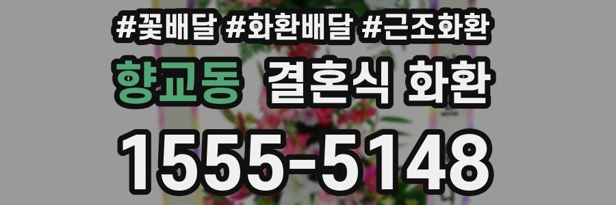 향교동 결혼식 화환