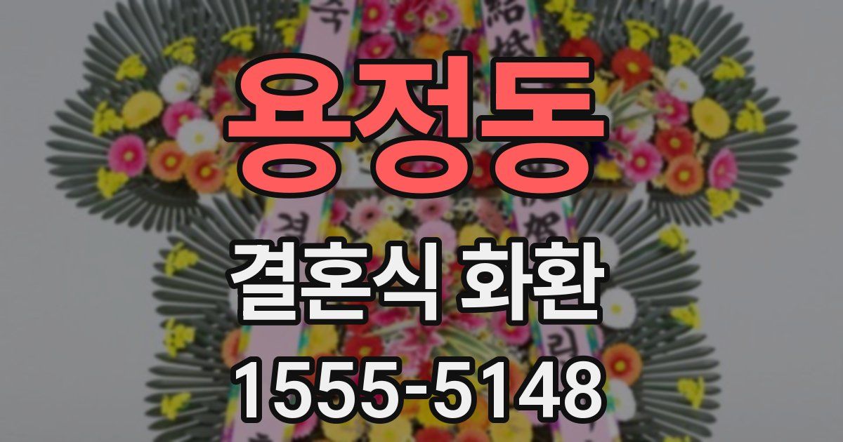 용정동 결혼식 화환