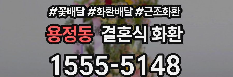 용정동 결혼식 화환