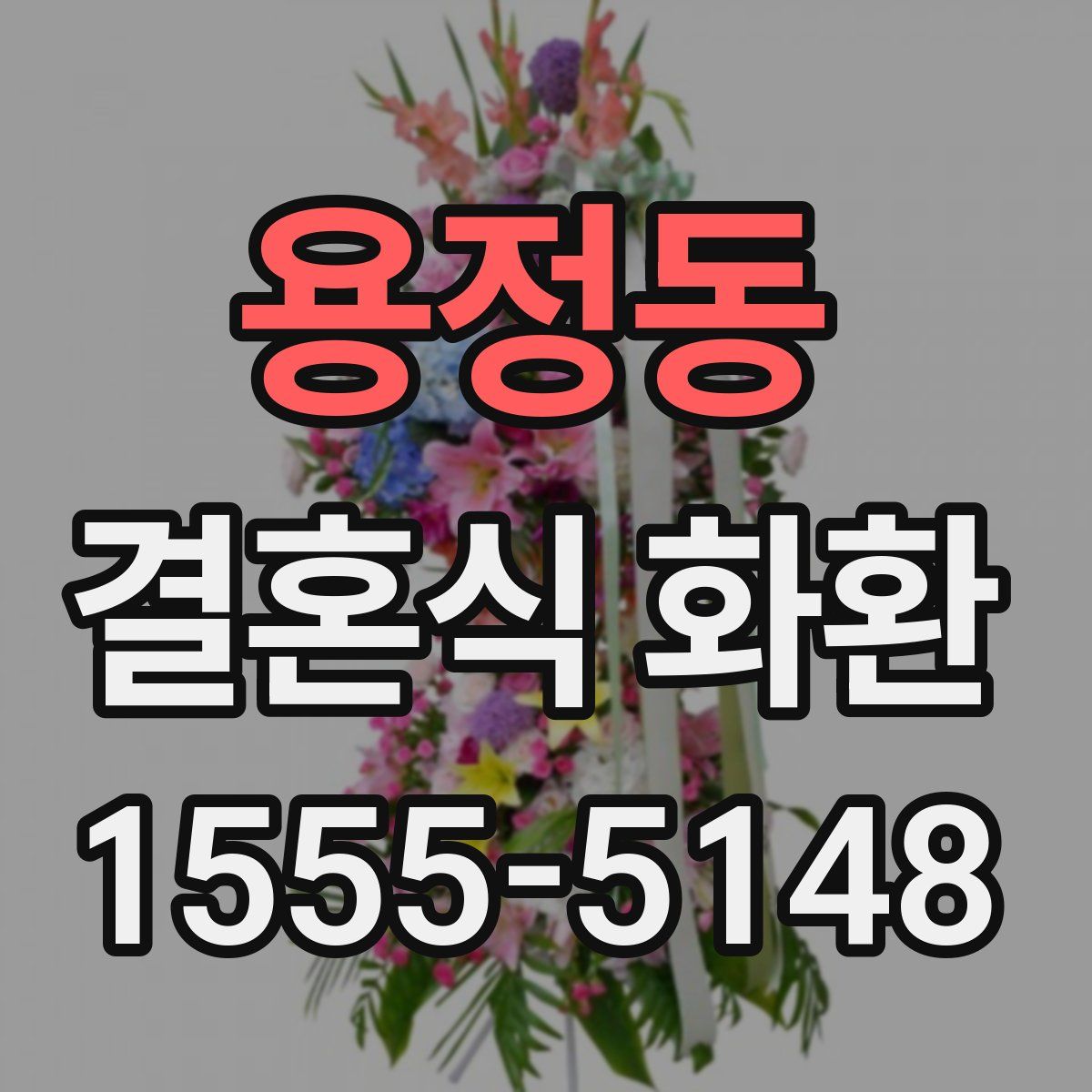 용정동 결혼식 화환