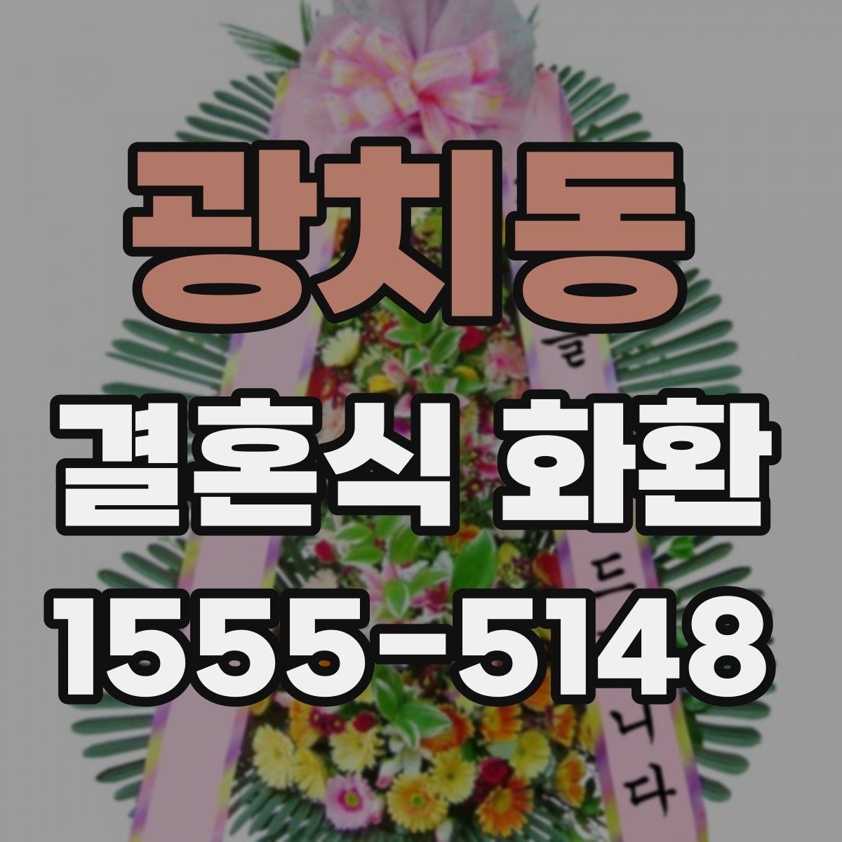 광치동 결혼식 화환