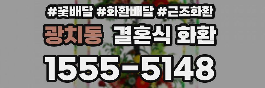 광치동 결혼식 화환