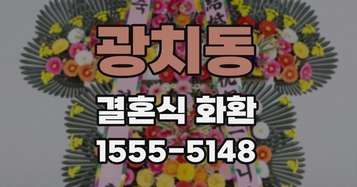광치동 결혼식 화환