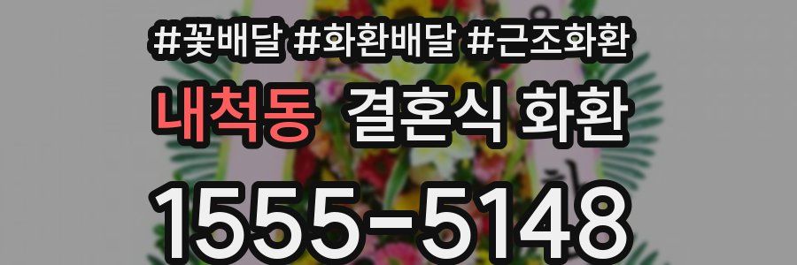 내척동 결혼식 화환