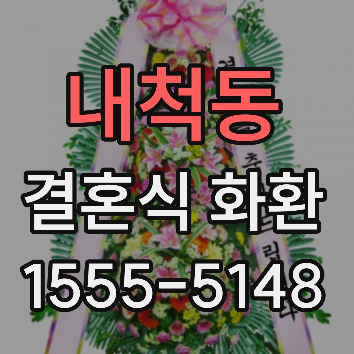 내척동 결혼식 화환