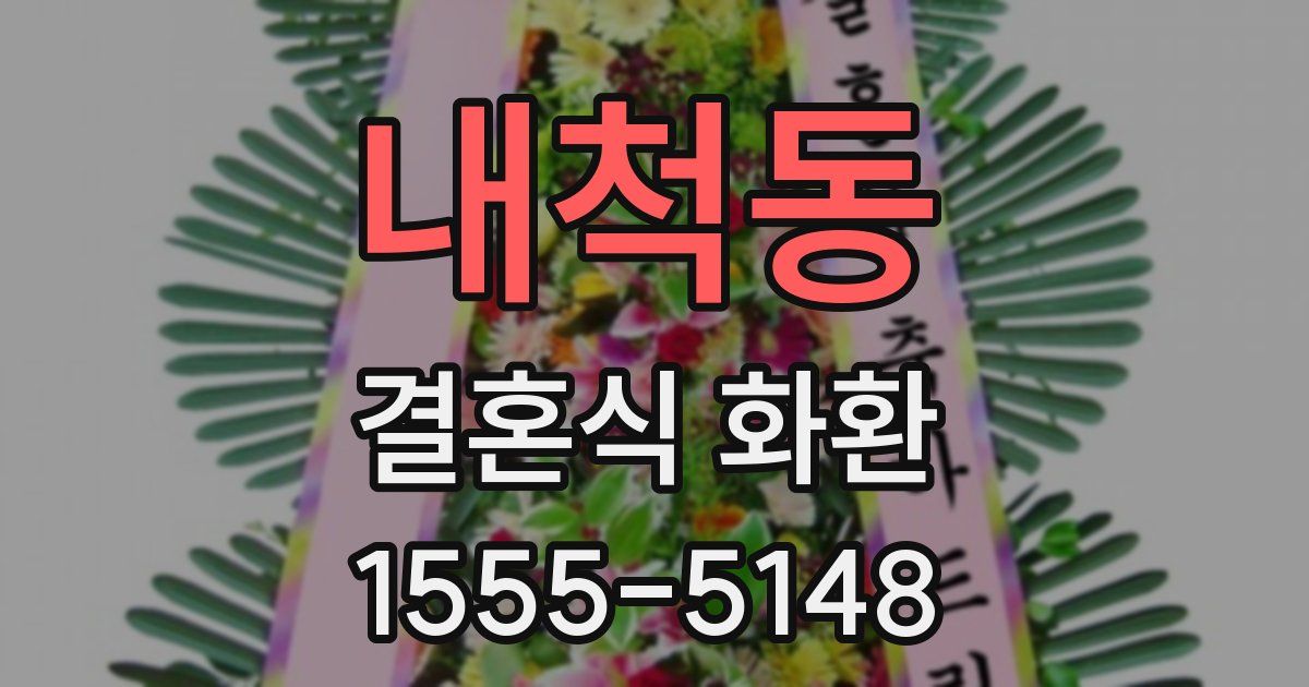 내척동 결혼식 화환
