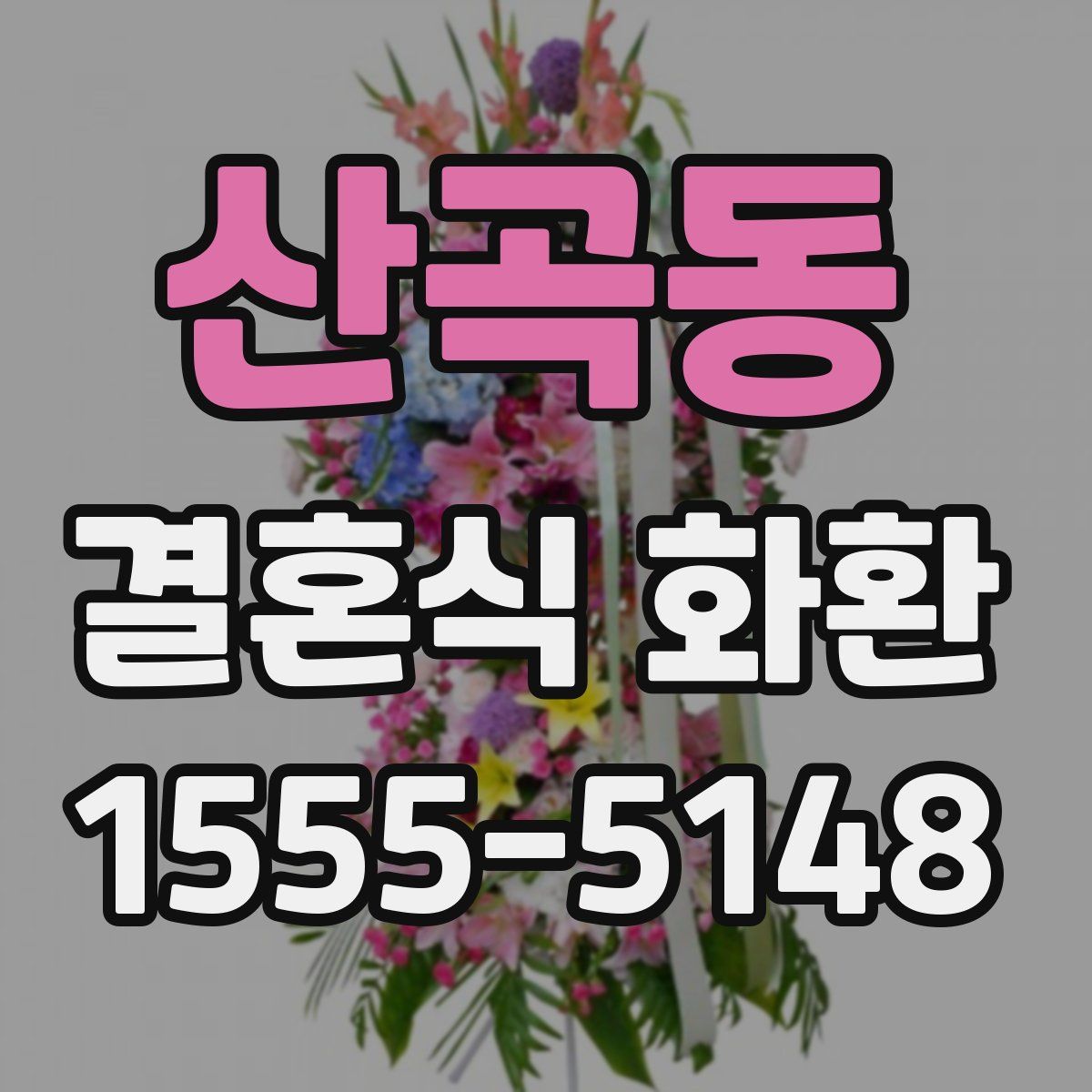 산곡동 결혼식 화환