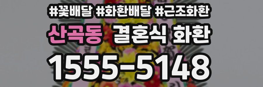 산곡동 결혼식 화환