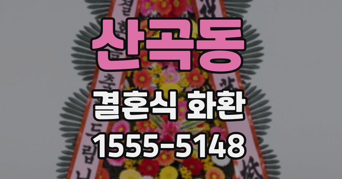 산곡동 결혼식 화환