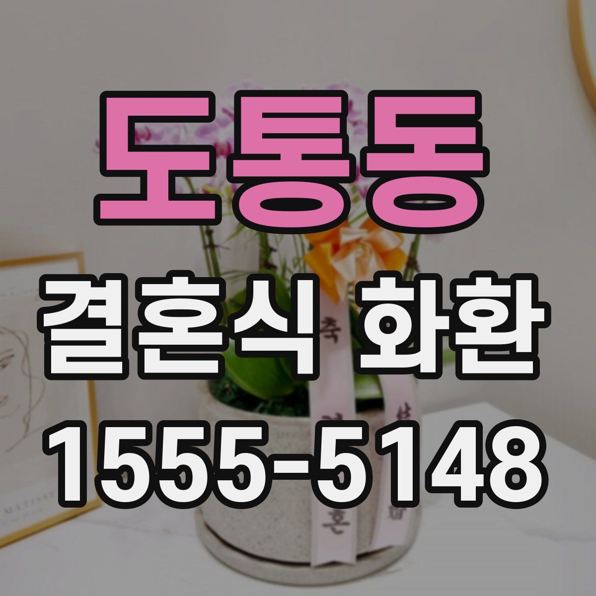 도통동 결혼식 화환