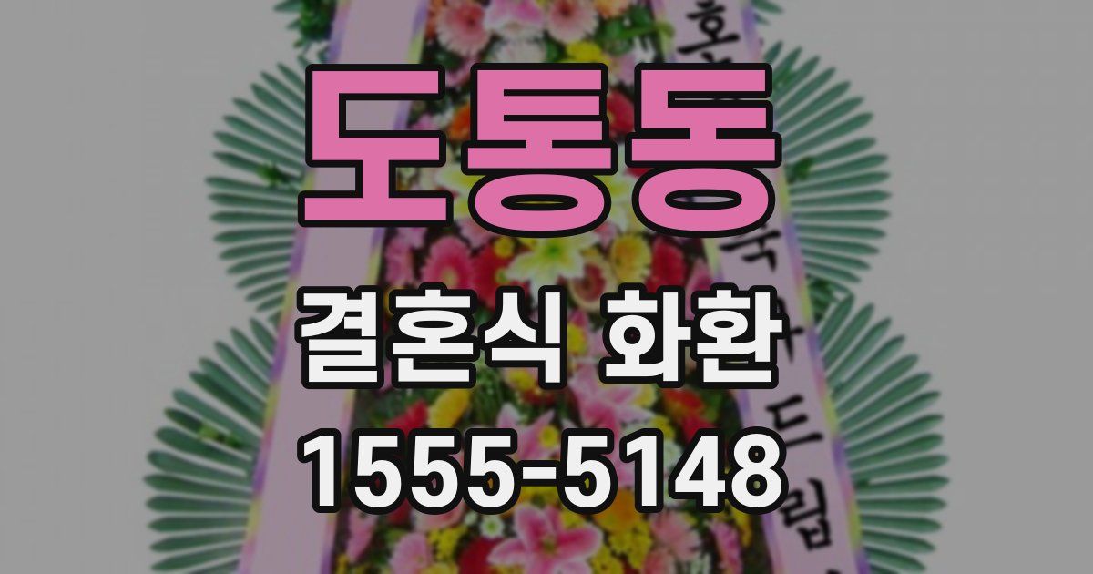 도통동 결혼식 화환