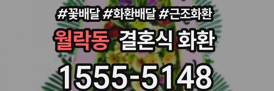 월락동 결혼식 화환