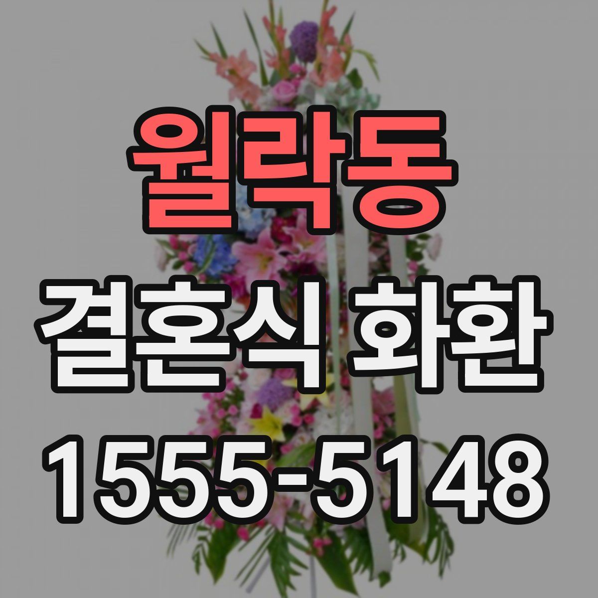 월락동 결혼식 화환