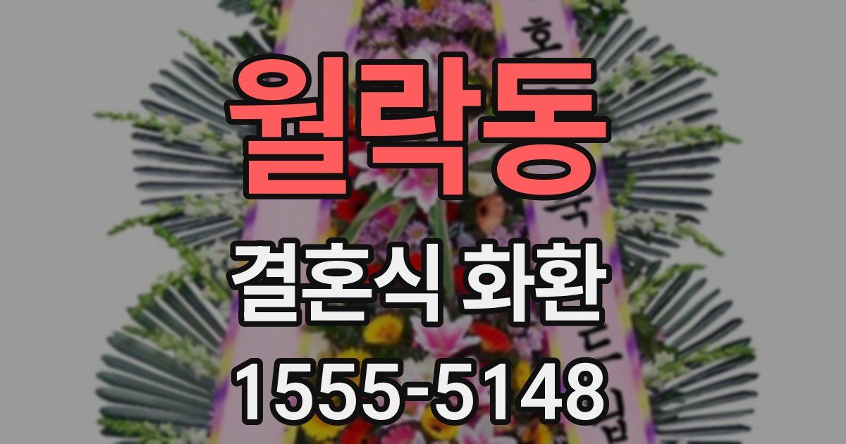 월락동 결혼식 화환