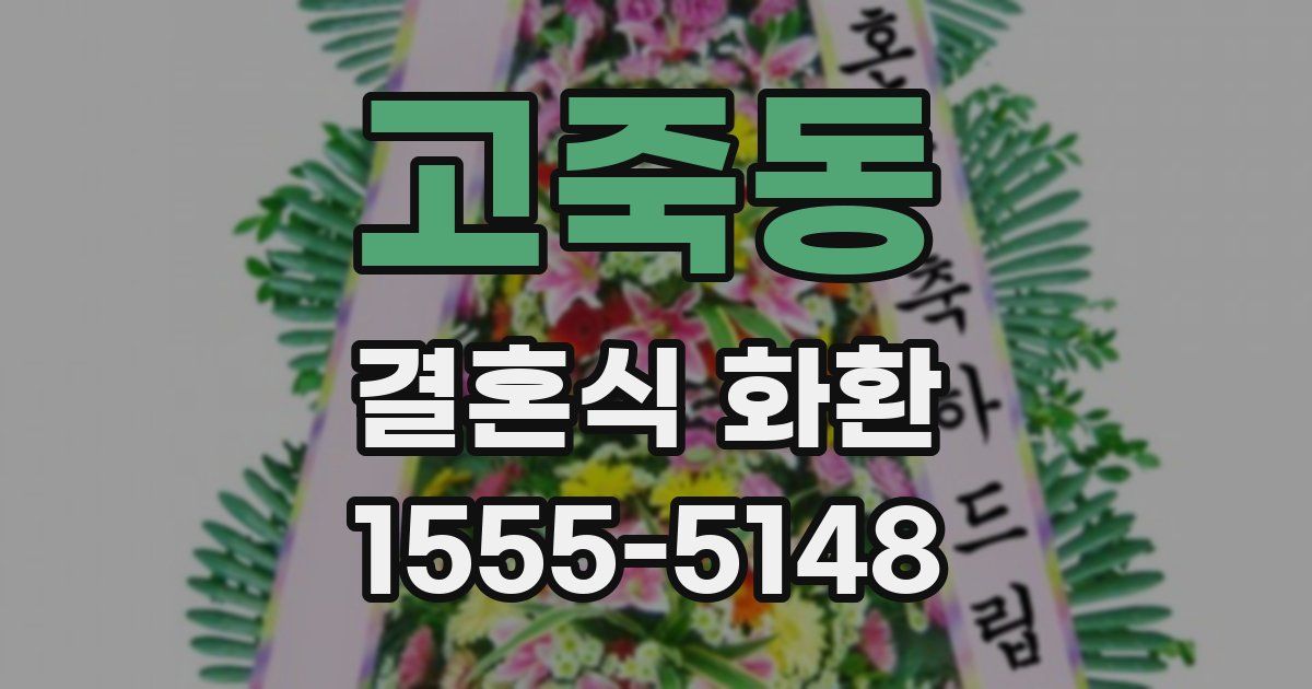 고죽동 결혼식 화환
