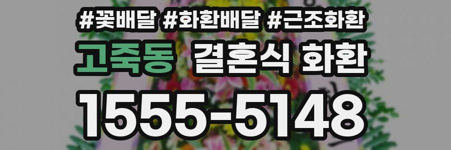 고죽동 결혼식 화환