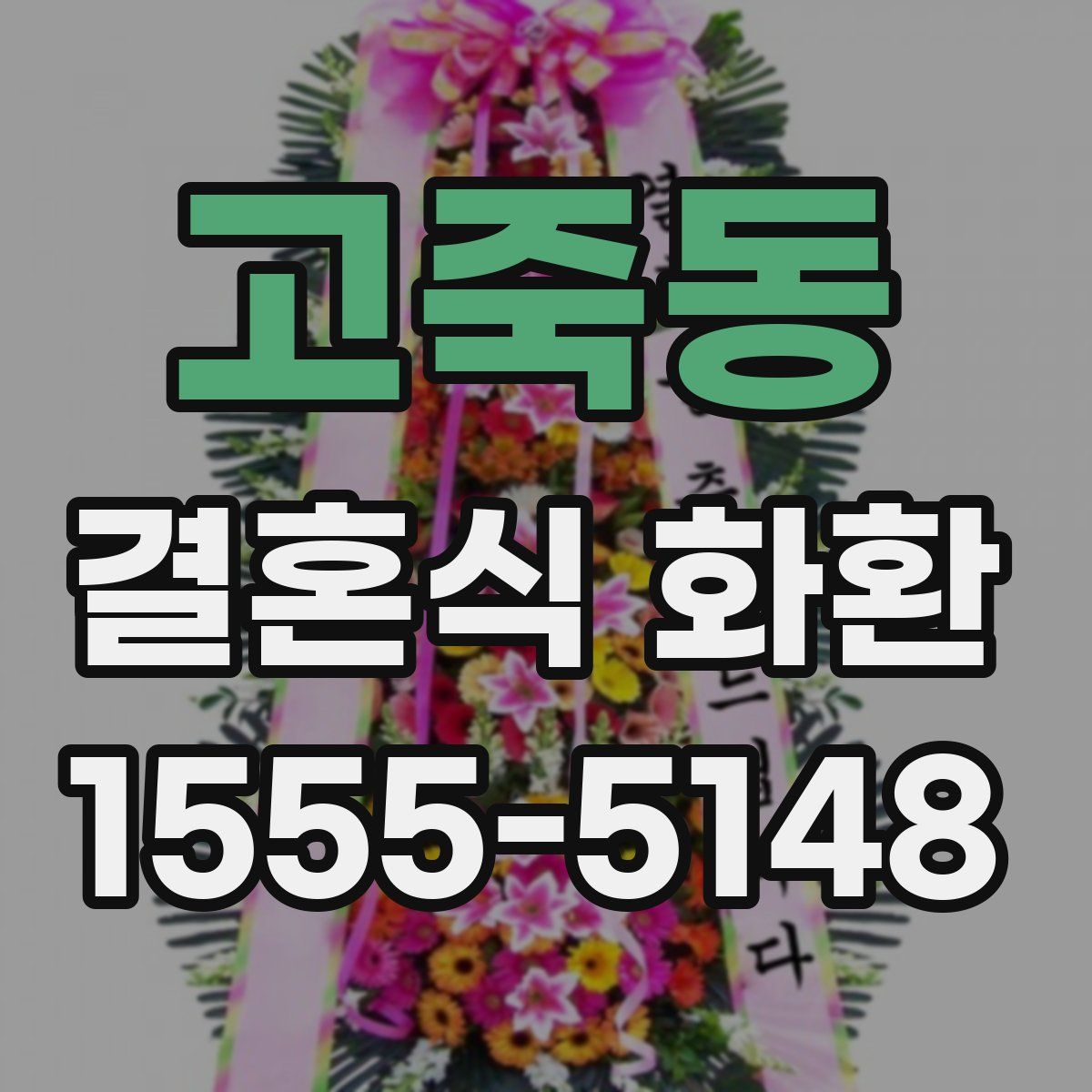 고죽동 결혼식 화환