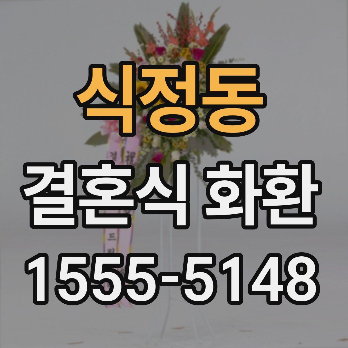 식정동 결혼식 화환