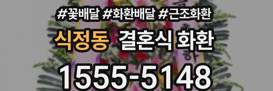 식정동 결혼식 화환