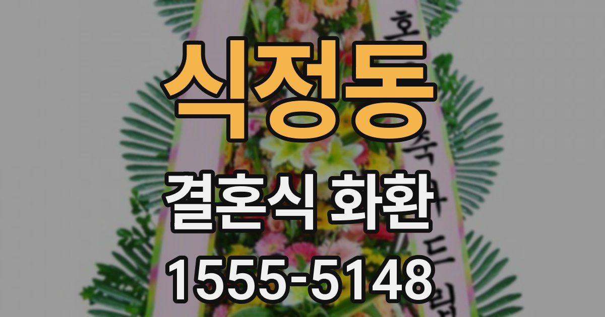 식정동 결혼식 화환