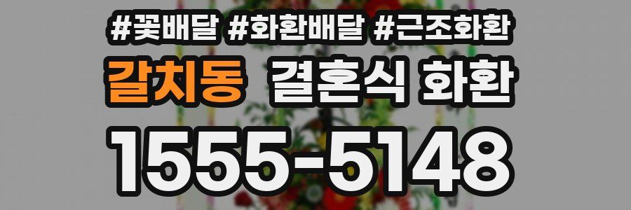 갈치동 결혼식 화환