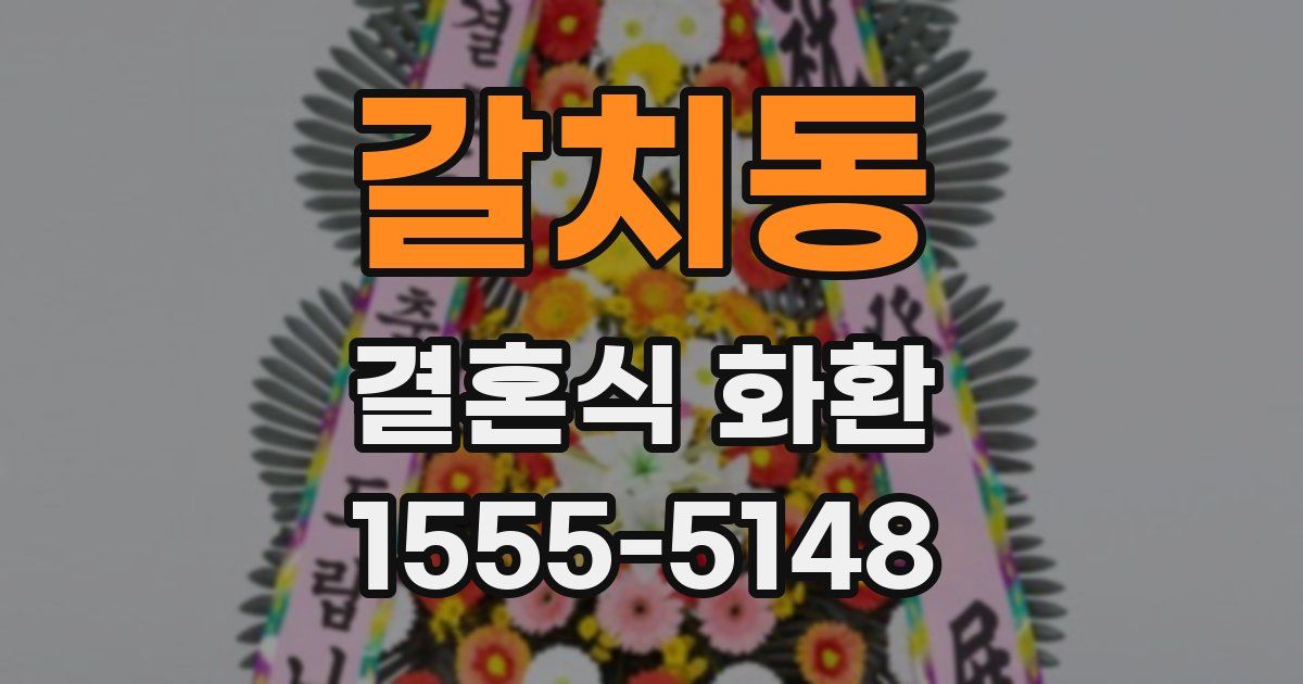 갈치동 결혼식 화환