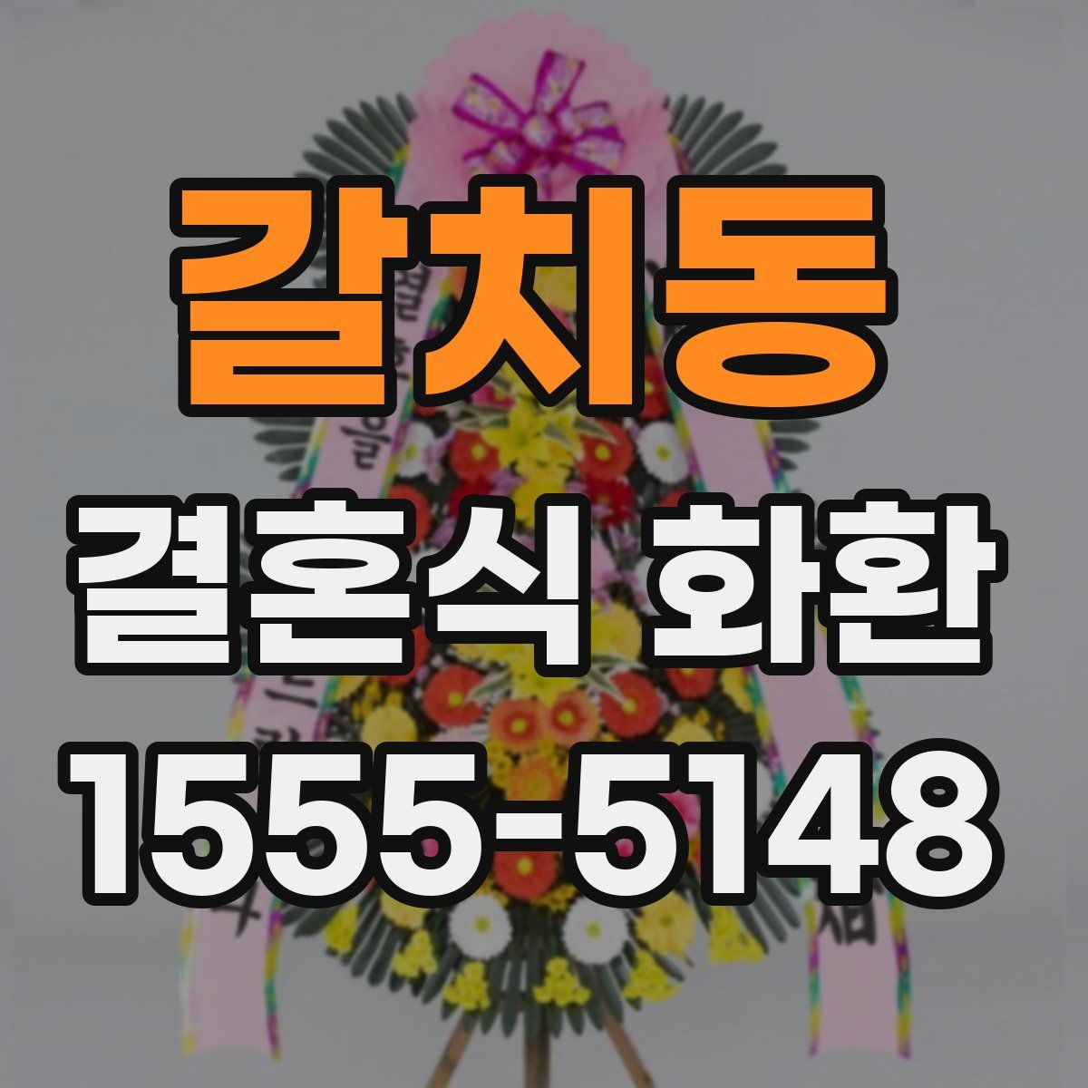 갈치동 결혼식 화환