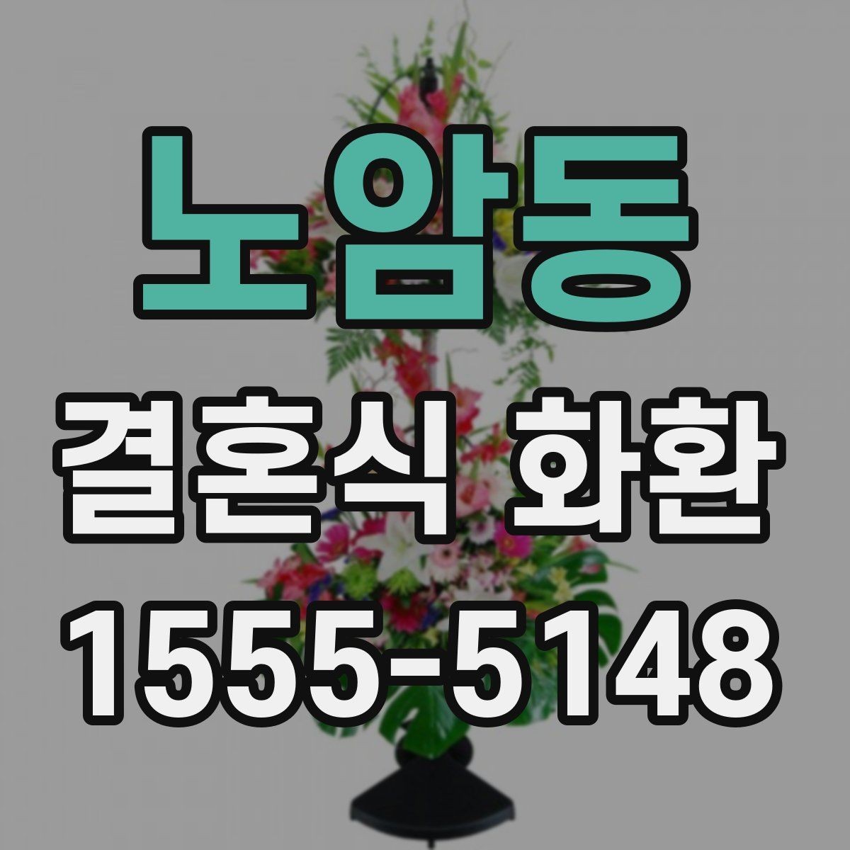 노암동 결혼식 화환 간단하지만 품위 있게 준비하는 방법