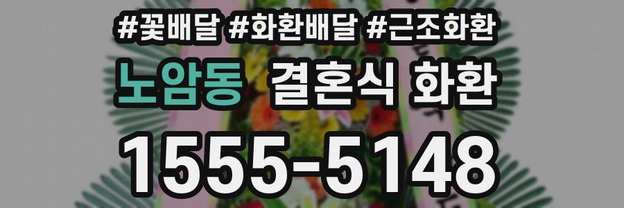 노암동 결혼식 화환
