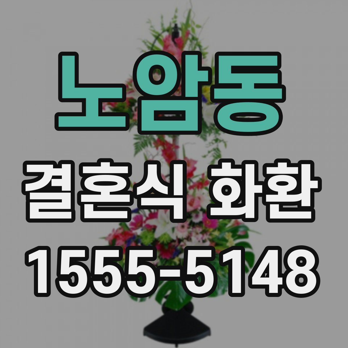 노암동 결혼식 화환