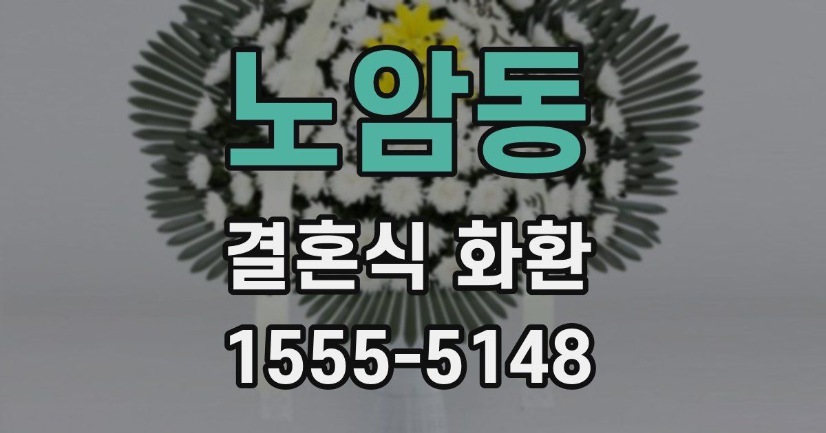 노암동 결혼식 화환