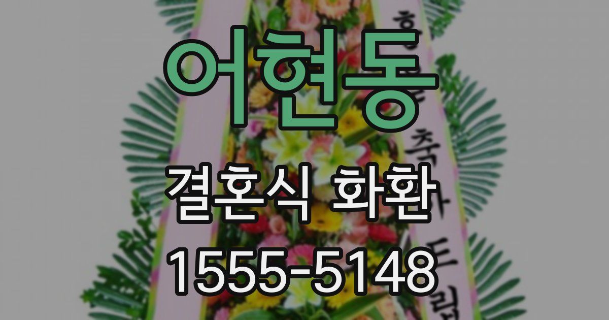 어현동 결혼식 화환