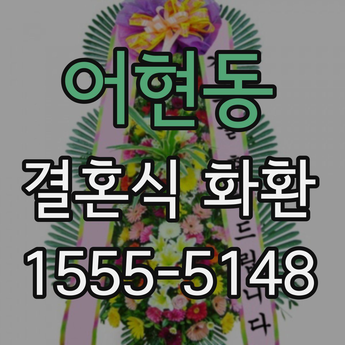 어현동 결혼식 화환