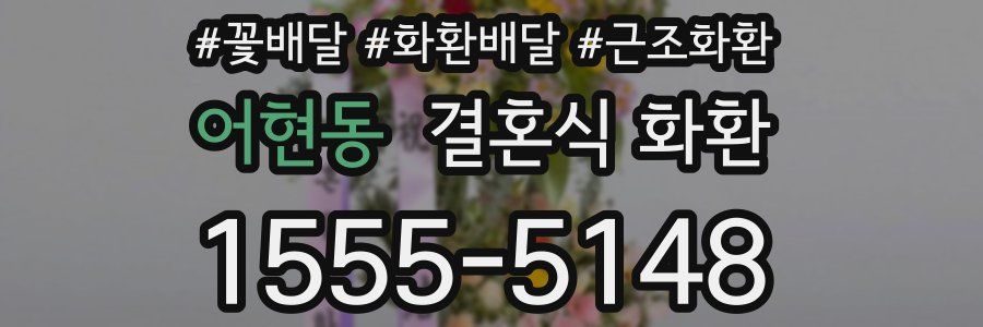 어현동 결혼식 화환